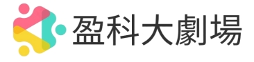 盈科大劇場