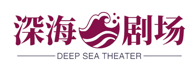深海剧场